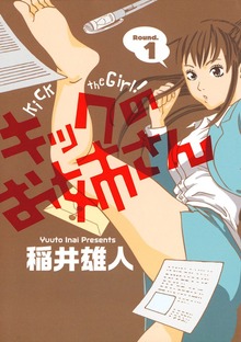 キックのお姉さん（ビッグコミックスピリッツ）