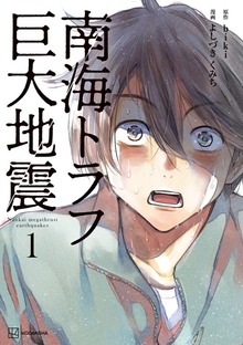 南海トラフ巨大地震（講談社）