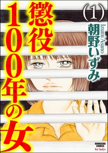 懲役100年の女