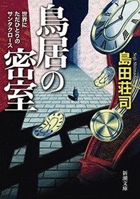 鳥居の密室―世界にただひとりのサンタクロース―