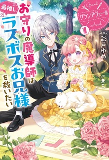グランアヴェール（HJ NOVELS）