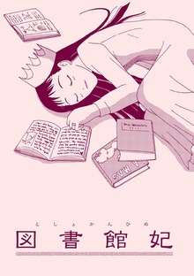 図書館妃