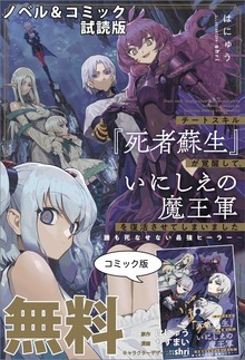 チートスキル『死者蘇生』が覚醒して、いにしえの魔王軍を復活させてしまいました（一迅社ノベルス）
