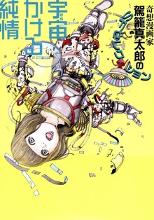 宇宙かける純情【改訂版】　奇想漫画家駕籠真太郎のSFセレクション