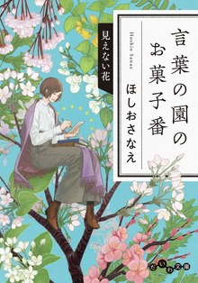言葉の園のお菓子番