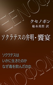 ソクラテスの弁明・饗宴