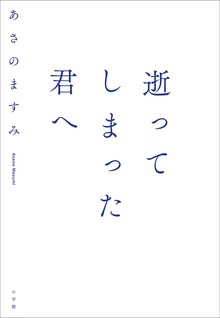逝ってしまった君へ