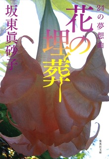 花の埋葬 ２４の夢想曲