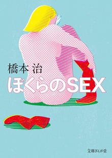 ぼくらのＳＥＸ