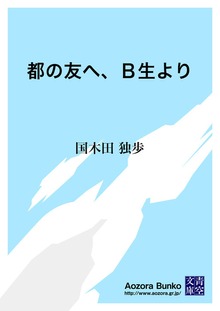都の友へ、Ｂ生より