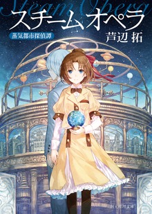 スチームオペラ 蒸気都市探偵譚