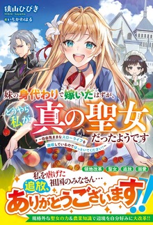 妹の身代わりで嫁いだはずが、どうやら私が真の聖女だったようです～自由気ままなスローライフを満喫しているのでほっといてください！～