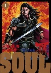 ＳＯＵＬ　覇　第２章
