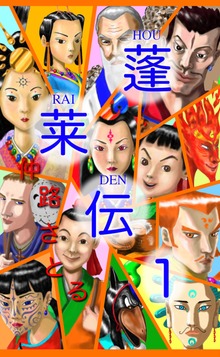 蓬莱伝