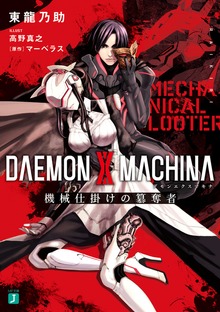 DAEMON X MACHINA（デモンエクスマキナ） 機械仕掛けの簒奪者