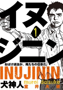イヌジニン ―犬神人―　[電子新装版]　1
