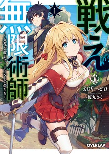 戦え無限術師 1 ～火花を散らす1ポイントの命たち～