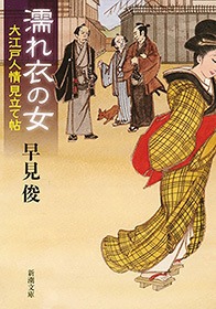 大江戸人情見立て帖