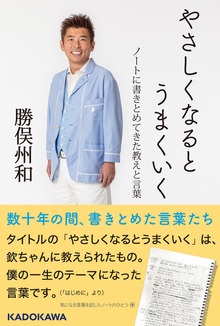 やさしくなるとうまくいく ノートに書きとめてきた教えと言葉