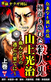実録ヤクザ列伝　仁義なき戦い外伝　極道も恐れた殺人鬼　山上光治～血みどろの逃亡の果てに（ユサブル）