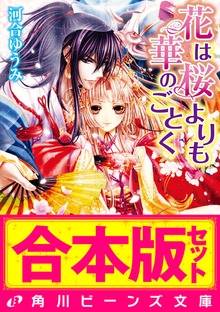 【合本版】花は桜よりも華のごとく 全8巻