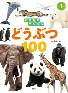 いきものアルバム どうぶつ１００（どうぶつアルバム）