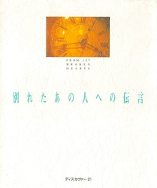 別れたあの人への伝言