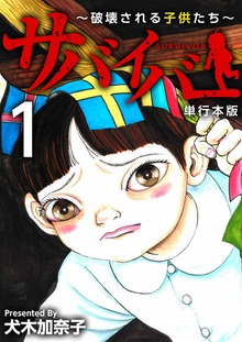 サバイバー～破壊される子供たち～【単行本版】