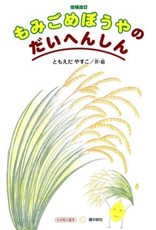 もみごめぼうやのだいへんしん
