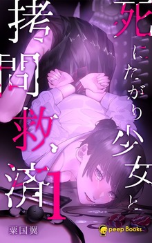 死にたがり少女と拷問救済（peep Books）