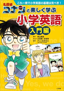 名探偵コナンと楽しく学ぶ小学英語 入門編 ～これ一冊で小学英語の基礎は完ぺき！～