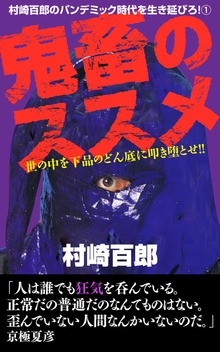 村崎百郎のパンデミック時代を生き延びろ！