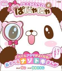ぷっちぐみベスト！！ ふわもこたんてい ぱにゃにゃ（小学館）