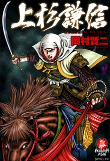 上杉謙信（リイド社）