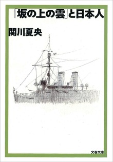 「坂の上の雲」と日本人