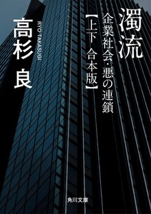 濁流 企業社会・悪の連鎖【上下 合本版】