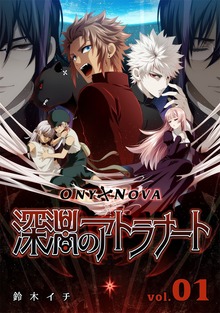 ONYXNOVA-深淵のアトラナート- 通常版（ナンバーナイン）