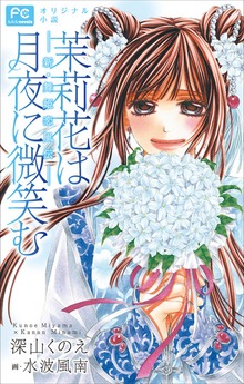 FCルルルnovels 茉莉花は月夜に微笑む－新・舞姫恋風伝－