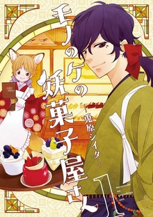 モノのケの妖菓子屋さん 1巻