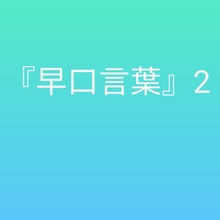 早口言葉2