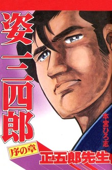 姿三四郎（サード・ライン）