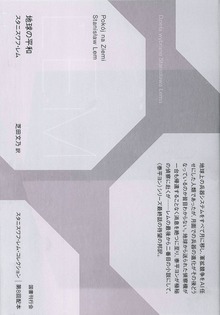 スタニスワフ・レム・コレクション（国書刊行会）