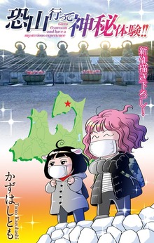 ホラー シルキー　恐山行って神秘体験！！