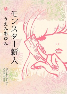 モンスター新人
