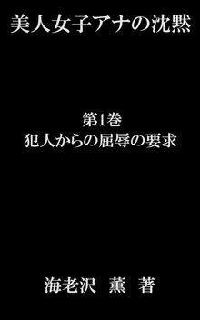 美人女子アナの沈黙