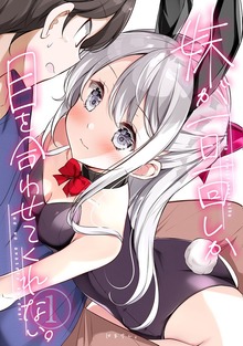 妹が一日一回しか目を合わせてくれない。（ナンバーナイン）
