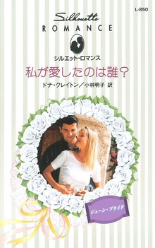 私が愛したのは誰？ ジューン・ブライド