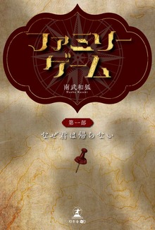 ファミリーゲーム 第一部「なぜ君は帰らない」