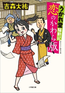 うかれ堂騒動記 恋のかわら版