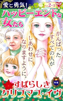 愛と勇気！ハッピーエンドな女たちVol.2（ユサブル）